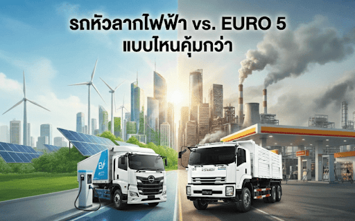 รถหัวลากไฟ้า กับ Euro 5 แบบไหนประหยัด
